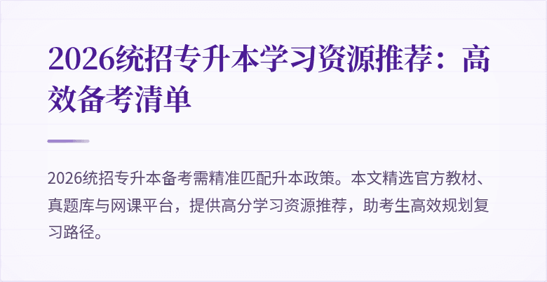 2026统招专升本学习资源推荐：高效备考清单