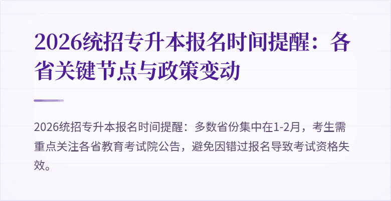 2026统招专升本报名时间提醒：各省关键节点与政策变动