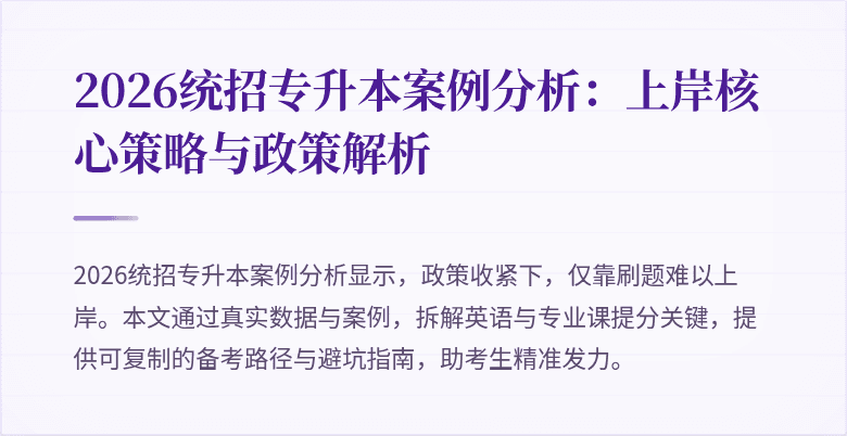 2026统招专升本案例分析：上岸核心策略与政策解析