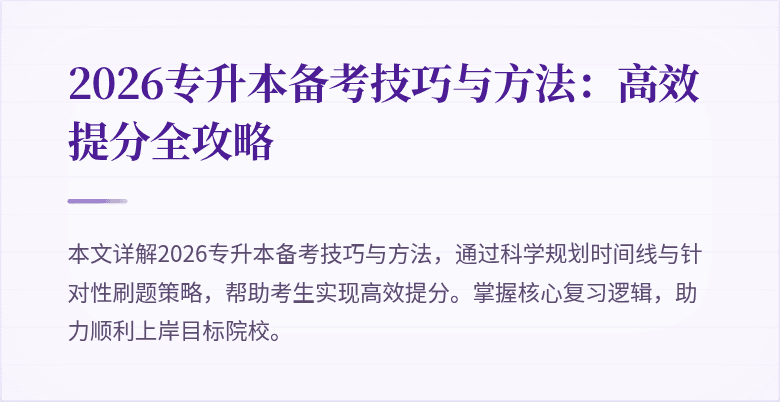 2026专升本备考技巧与方法：高效提分全攻略