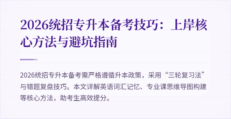 2026统招专升本备考技巧：上岸核心方法与避坑指南