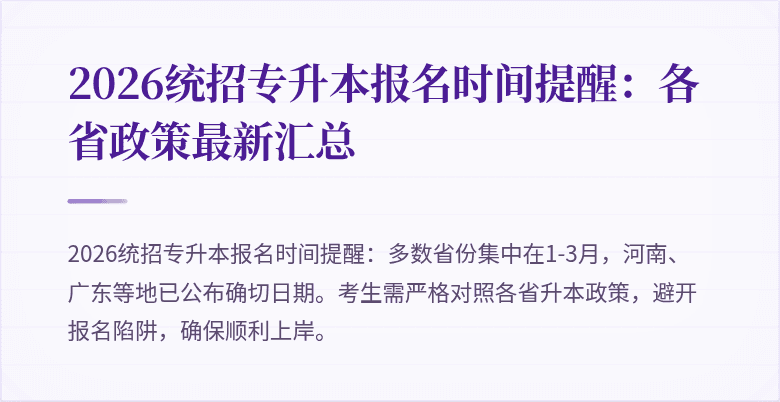 2026统招专升本报名时间提醒:各省政策最新汇总