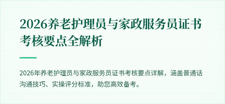 2026养老护理员与家政服务员证书考核要点全解析