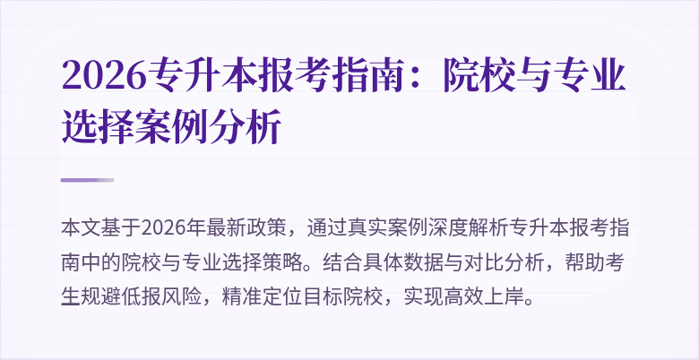 2026专升本报考指南:院校与专业选择案例分析