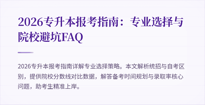 2026专升本报考指南:专业选择与院校避坑FAQ