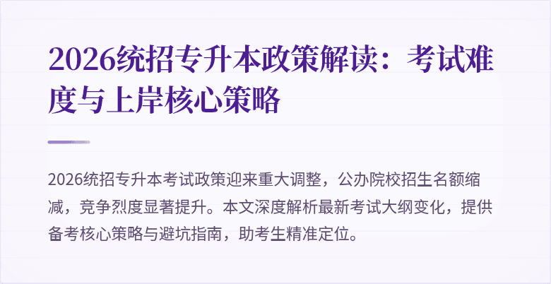 2026统招专升本政策解读:考试难度与上岸核心策略