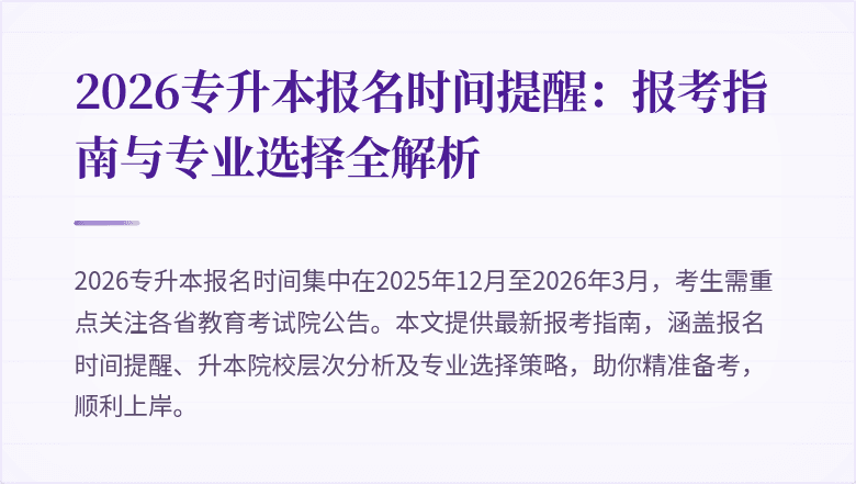 2026专升本报名时间提醒:报考指南与专业选择全解析