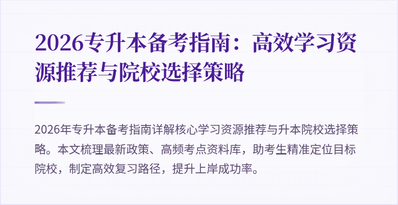 2026专升本备考指南:高效学习资源推荐与院校选择策略