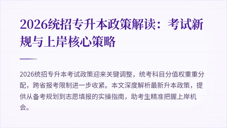 2026统招专升本政策解读：考试新规与上岸核心策略