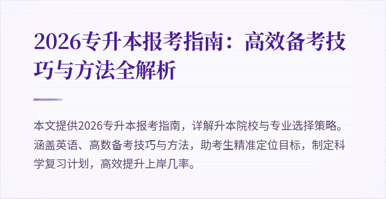2026专升本报考指南：高效备考技巧与方法全解析