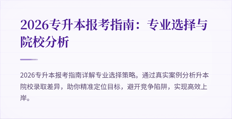 2026专升本报考指南:专业选择与院校分析