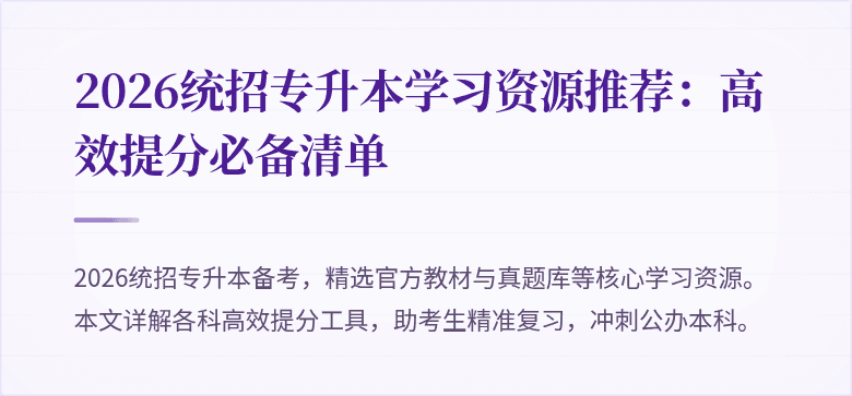 2026统招专升本学习资源推荐:高效提分必备清单