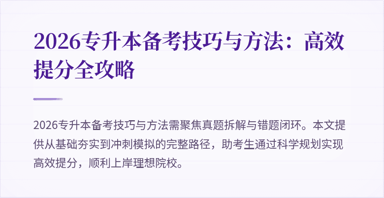 2026专升本备考技巧与方法:高效提分全攻略
