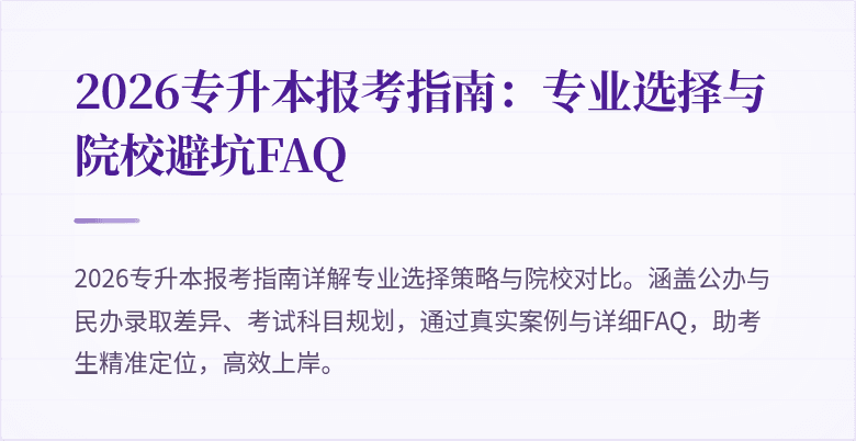 2026专升本报考指南:专业选择与院校避坑FAQ