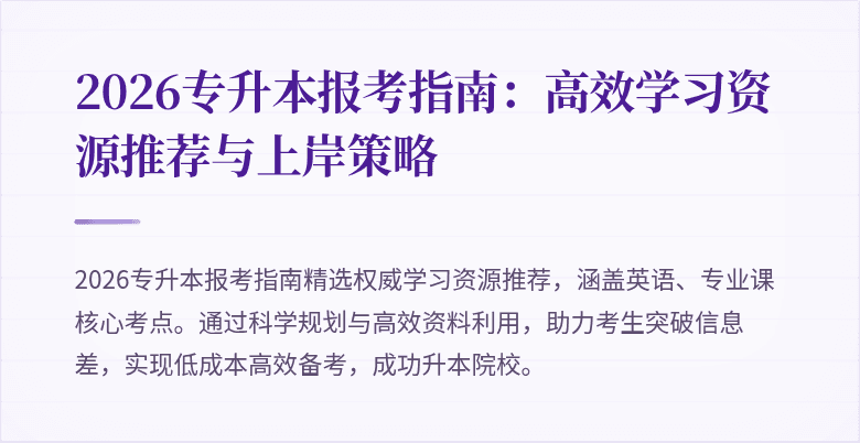 2026专升本报考指南：高效学习资源推荐与上岸策略