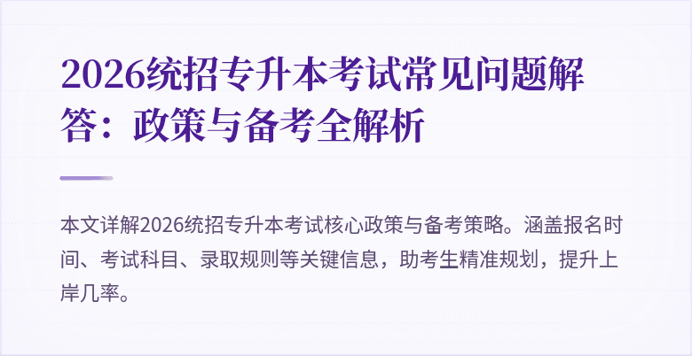 2026统招专升本考试常见问题解答:政策与备考全解析