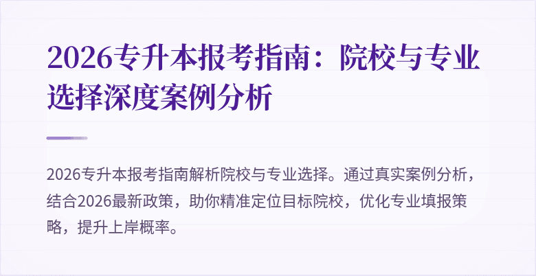 2026专升本报考指南:院校与专业选择深度案例分析