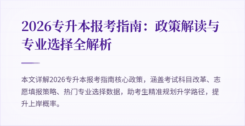 2026专升本报考指南:政策解读与专业选择全解析