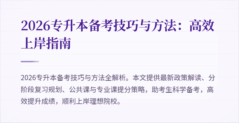 2026专升本备考技巧与方法:高效上岸指南