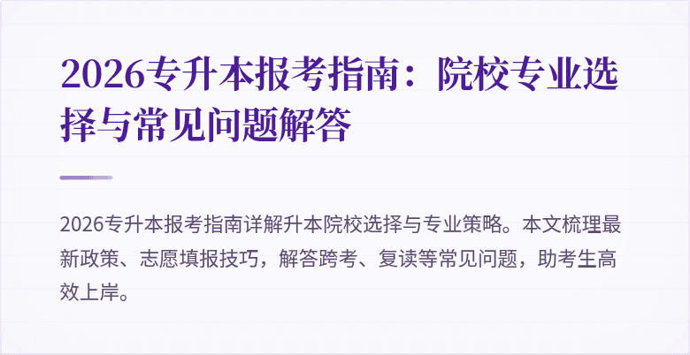 2026专升本报考指南:院校专业选择与常见问题解答