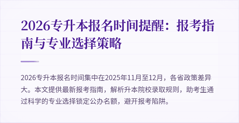 2026专升本报名时间提醒：报考指南与专业选择策略
