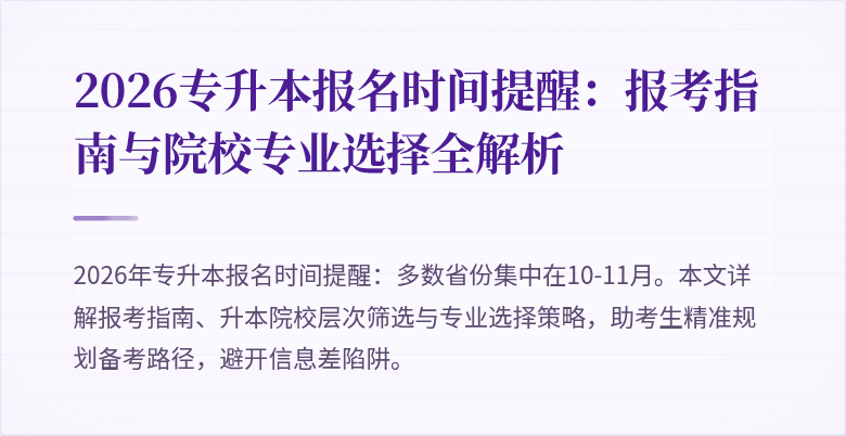 2026专升本报名时间提醒：报考指南与院校专业选择全解析