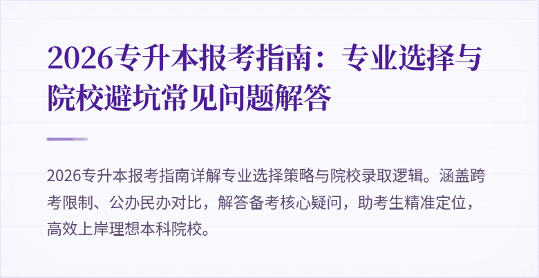 2026专升本报考指南:专业选择与院校避坑常见问题解答