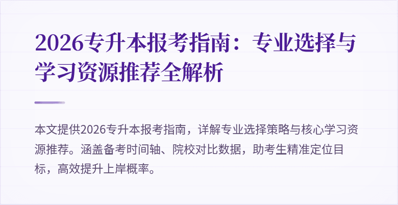 2026专升本报考指南:专业选择与学习资源推荐全解析