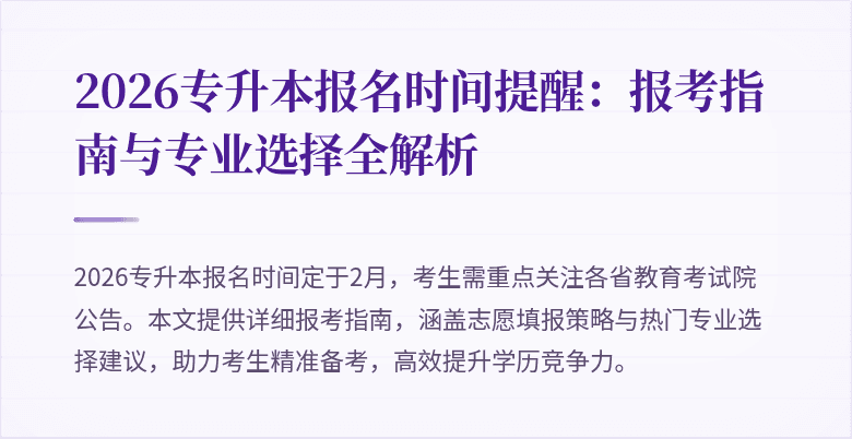 2026专升本报名时间提醒：报考指南与专业选择全解析