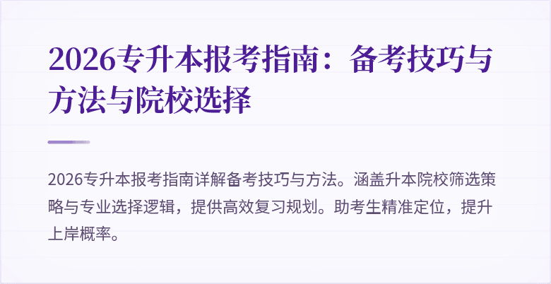 2026专升本报考指南:备考技巧与方法与院校选择