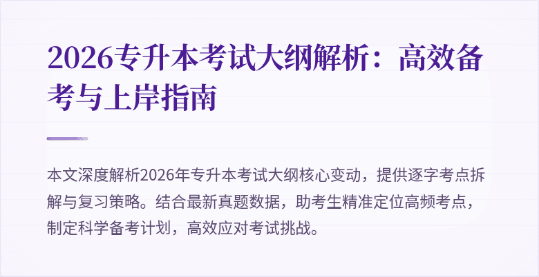 2026专升本考试大纲解析:高效备考与上岸指南