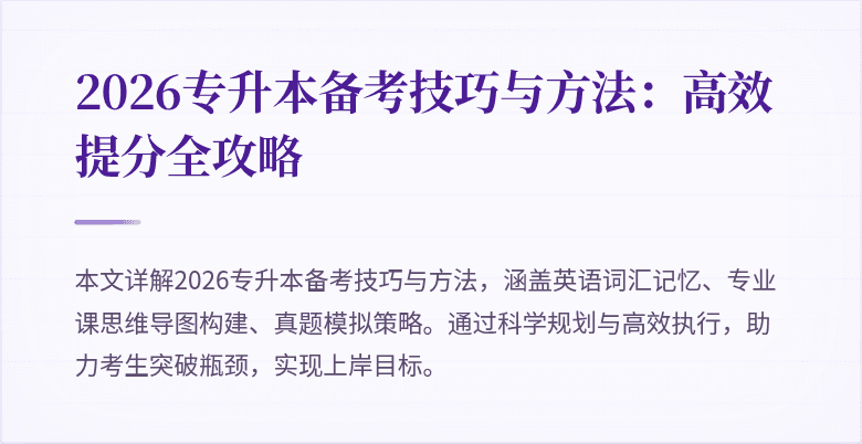 2026专升本备考技巧与方法：高效提分全攻略