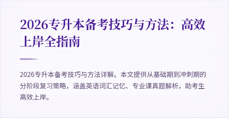2026专升本备考技巧与方法：高效上岸全指南