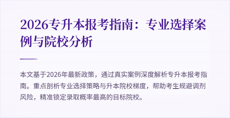 2026专升本报考指南:专业选择案例与院校分析