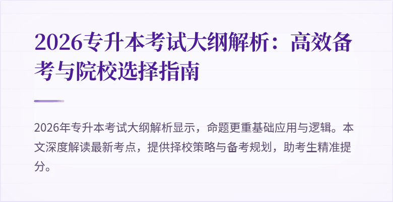 2026专升本考试大纲解析：高效备考与院校选择指南
