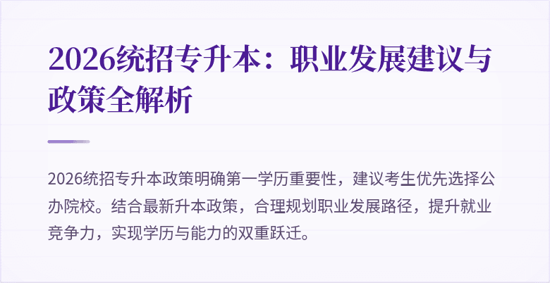 2026统招专升本:职业发展建议与政策全解析