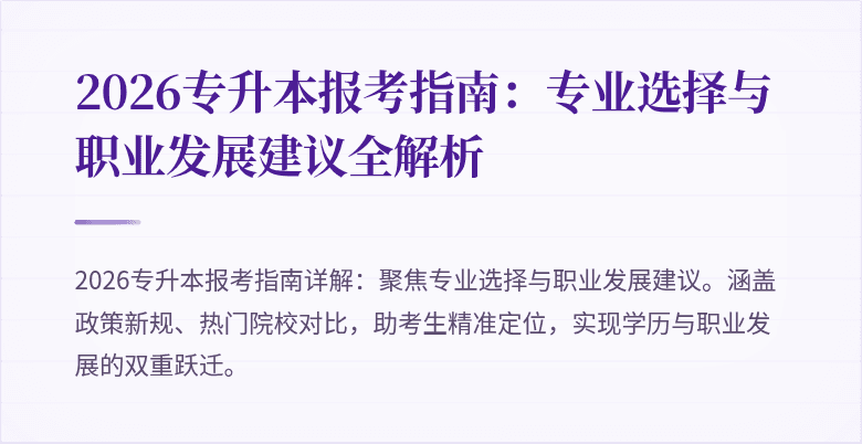 2026专升本报考指南：专业选择与职业发展建议全解析