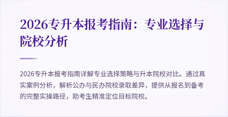 2026专升本报考指南:专业选择与院校分析