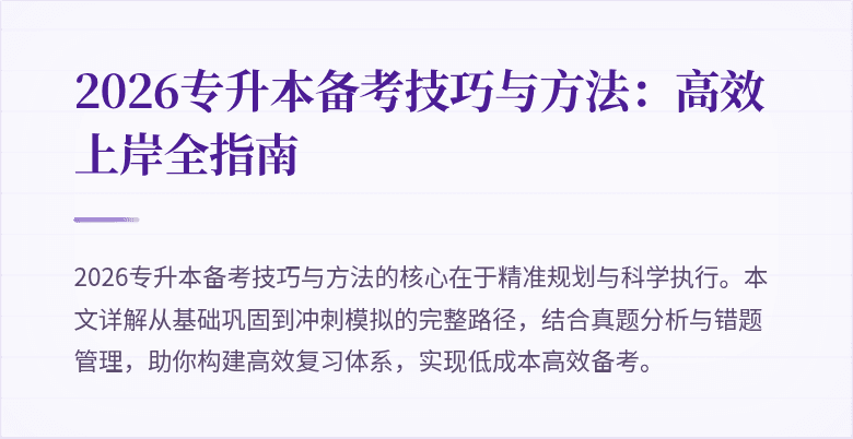 2026专升本备考技巧与方法：高效上岸全指南