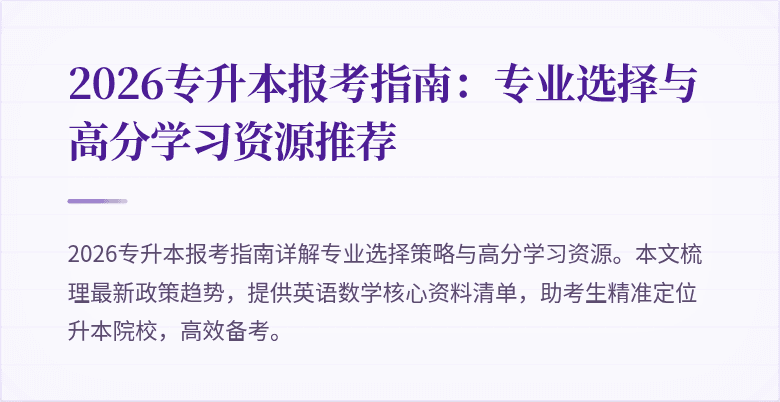 2026专升本报考指南：专业选择与高分学习资源推荐