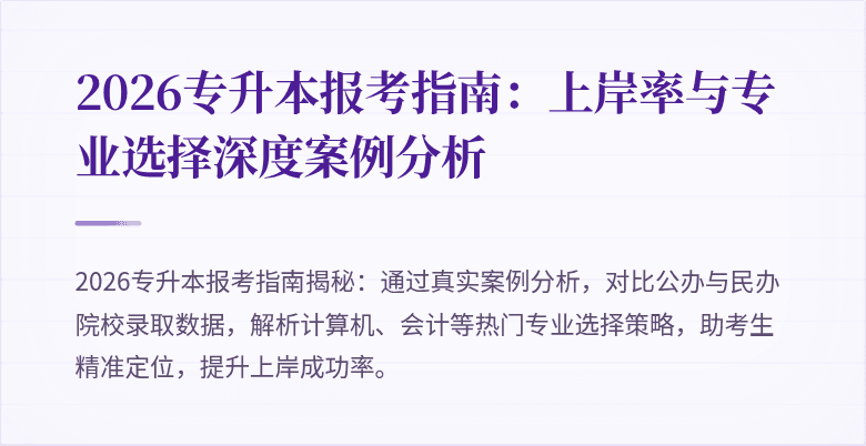 2026专升本报考指南:上岸率与专业选择深度案例分析