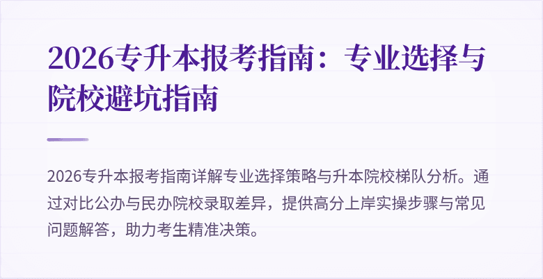 2026专升本报考指南:专业选择与院校避坑指南