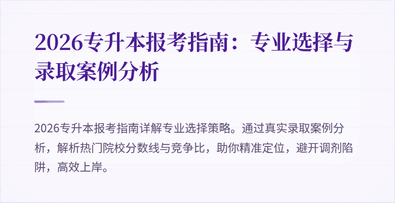 2026专升本报考指南：专业选择与录取案例分析