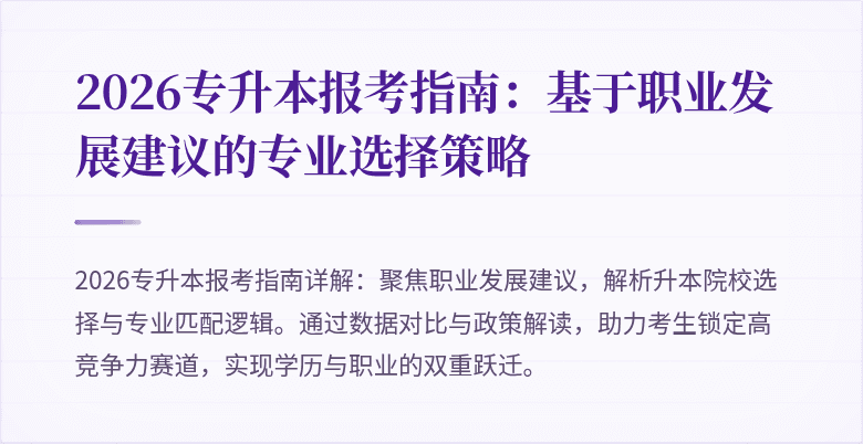 2026专升本报考指南:基于职业发展建议的专业选择策略
