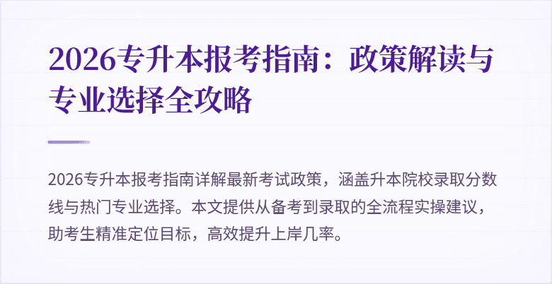 2026专升本报考指南:政策解读与专业选择全攻略