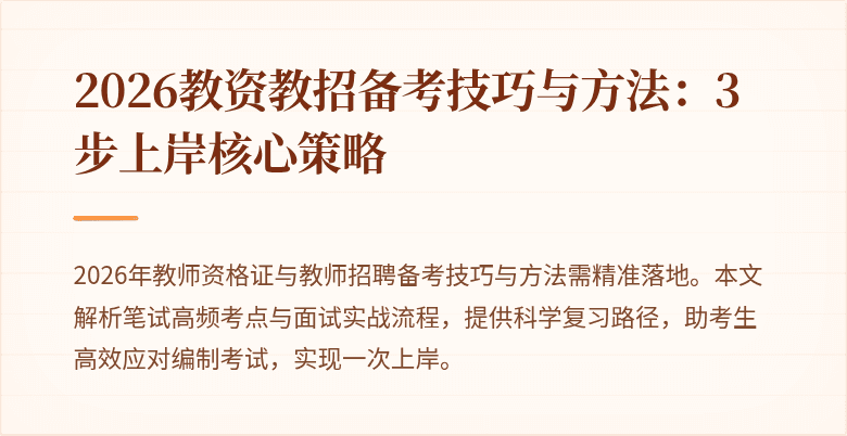 2026教资教招备考技巧与方法：3步上岸核心策略