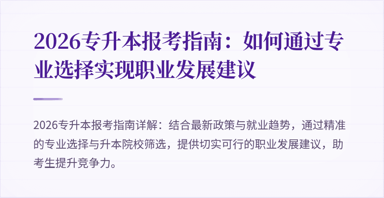 2026专升本报考指南：如何通过专业选择实现职业发展建议