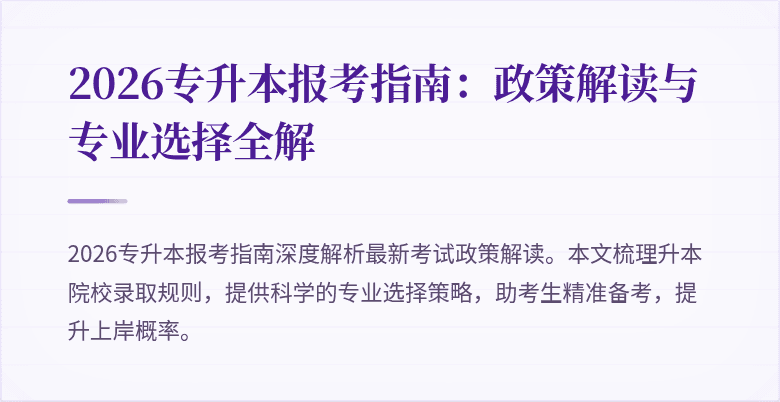 2026专升本报考指南：政策解读与专业选择全解