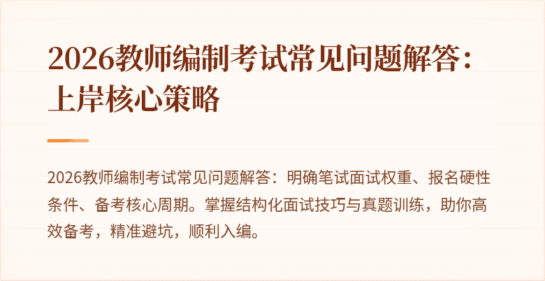 2026教师编制考试常见问题解答:上岸核心策略