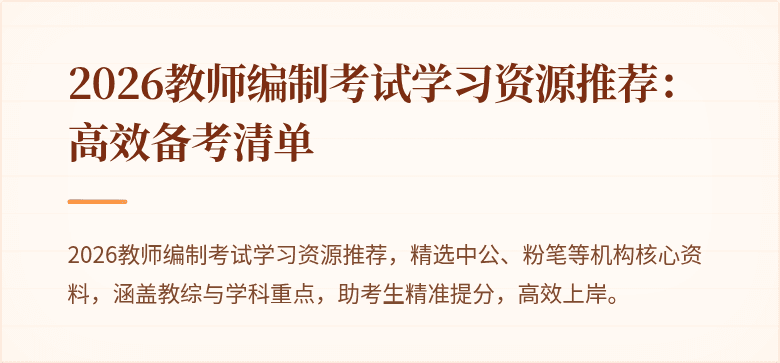 2026教师编制考试学习资源推荐:高效备考清单